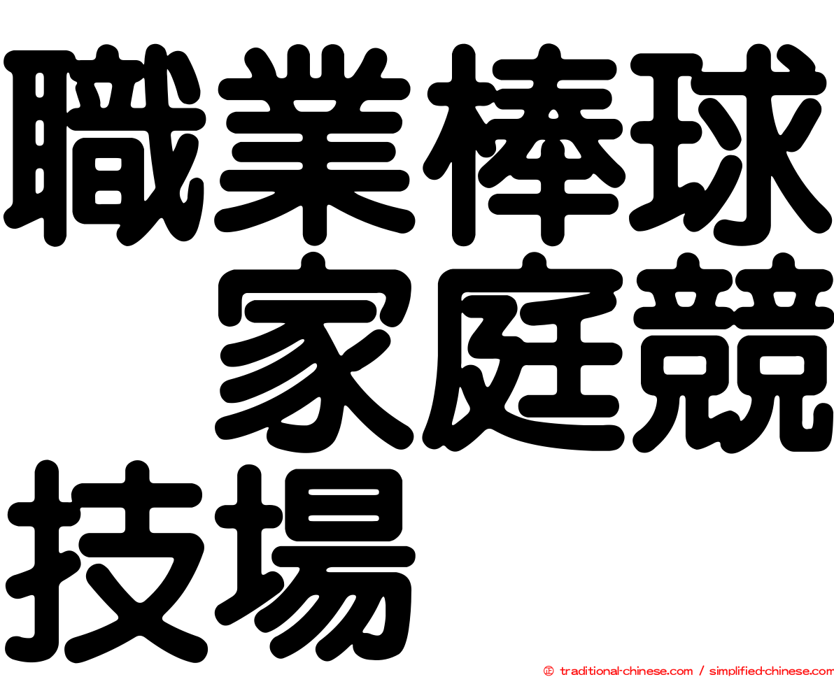 職業棒球　家庭競技場